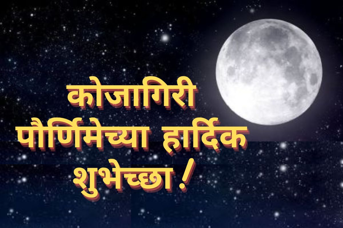 Kojagiri Purnima Wishes In Marathi 2022 कजगर परणमचय मरठ