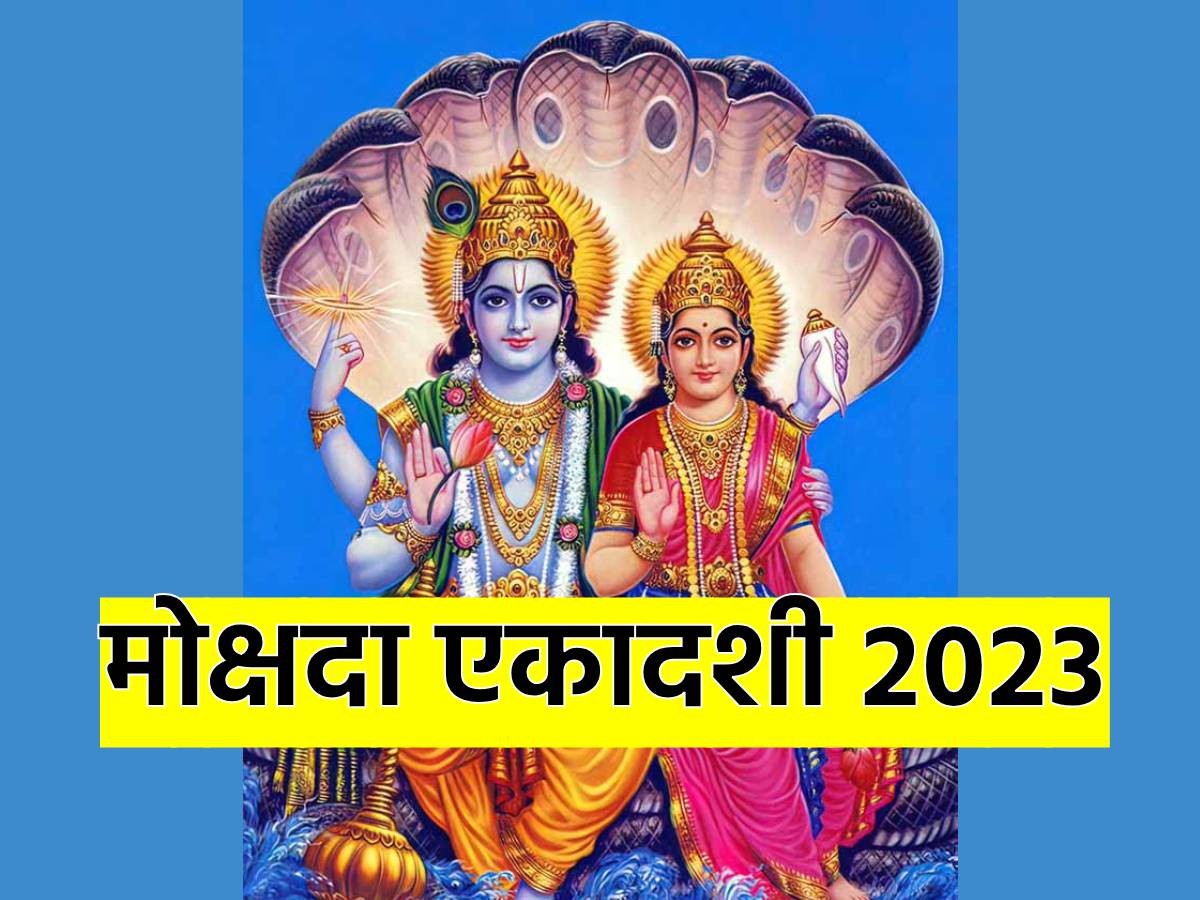 Mokshada Ekadashi 2023 कब ह मकषद एकदश 22 य 23 दसबर नट कर