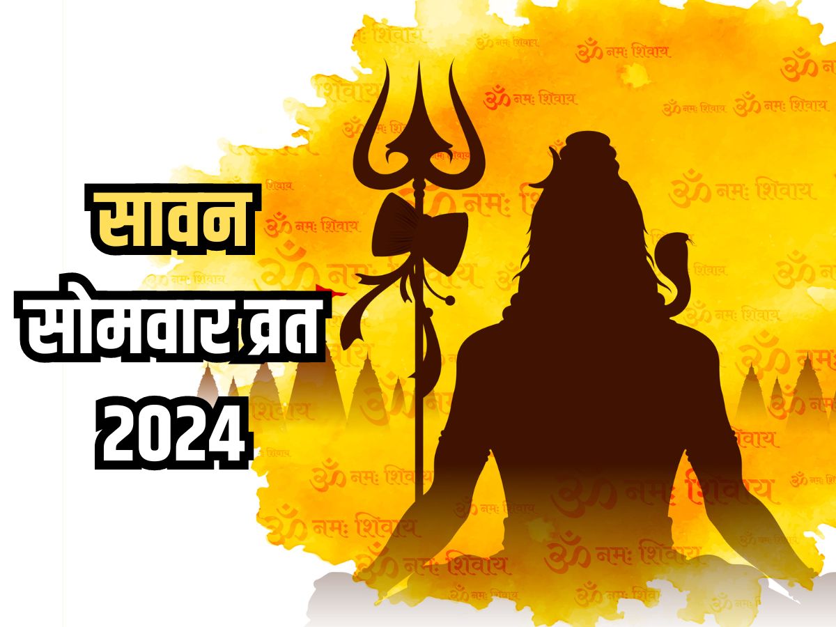 Sawan Somwar Vrat 2024 तसर सवन समवर वरत पर इस शभ महरत म