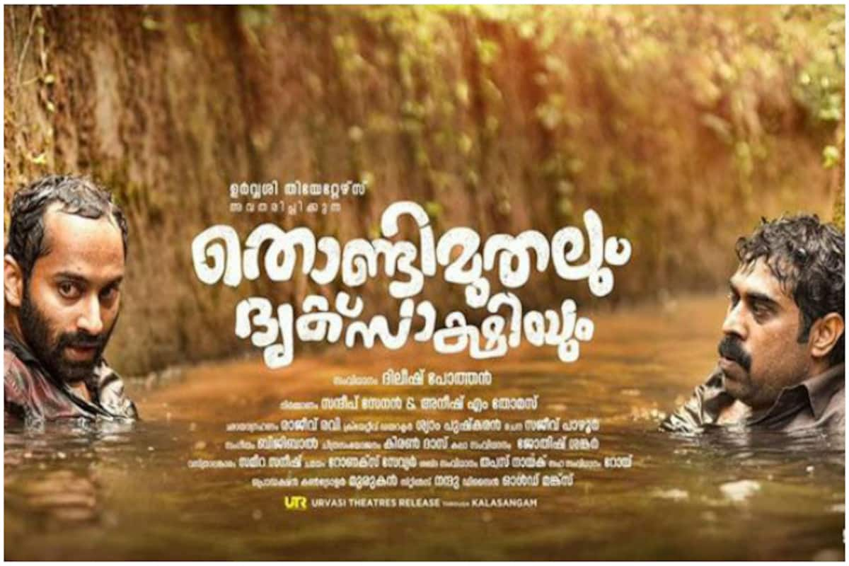 Thondimuthalum Driksakshiyum movie review: Fahadh Faasil and Suraj  Venjaramoodu impress audience with relatable bits of humour | India.com