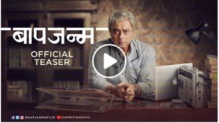 Nipun Dharmadhikar’s film Baapjanma teaser launch | निपुणच्या ‘बापजन्म’ सिनेमाचा टिझर लाँच Nipun Dharmadhikar’s film Baapjanma teaser launch | निपुणच्या ‘बापजन्म’ सिनेमाचा टिझर लाँच