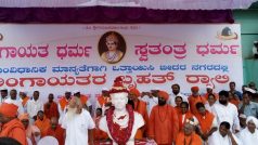 lingayat religion demand in Karnataka | हिंदू धर्म से अलग होना चाहता है कर्नाटक का लिंगायत संप्रदाय, जानें क्या है वजह?