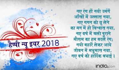 नए रंग हों नयी उमंगें आँखों में उल्लास नया, नए गगन को छू लेने का मन में हो विश्वास नया, नए वर्ष में चलो पुराने मौसम का हम बदलें रंग; नयी बहारें लेकर आये जीवन में मधुमास नया, नए वर्ष की हार्दिक बधाई ।