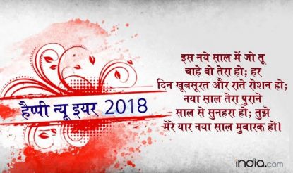 इस नये साल में जो तू चाहे वो तेरा हो; हर दिन खूबसूरत और राते रोशन हो; नया साल तेरा पुराने साल से सुनहरा हो; तुझे मेरे यार नया साल मुबारक हो।