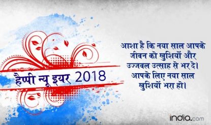 आशा है कि नया साल आपके जीवन को खुशियों और उज्जवल उत्साह से भर दे। आपके लिए नया साल खुशियों भरा हो।