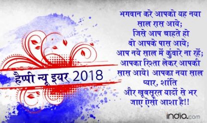 भगवान करे आपको यह नया साल रास आये; जिसे आप चाहते हो वो आपके पास आये; आप नये साल में कुंवारे ना रहें; आपका रिश्ता लेकर आपकी सास आये। आपका नया साल प्यार, शांति और खूबसूरत यादों से भर जाए ऐसी आशा है!!