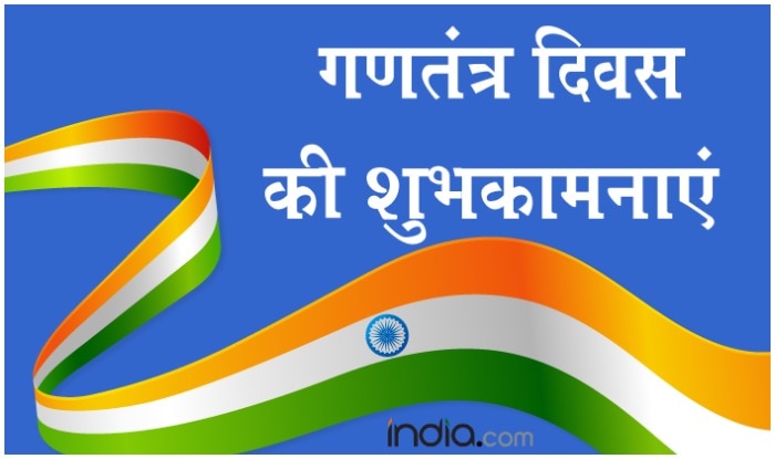 Republic Day 2021 Wishes Hindi & English:  'बस जियो वतन के नाम पर', पढ़ें देशभक्ति के वो संदेश जो रगों में भर देंगे जोश