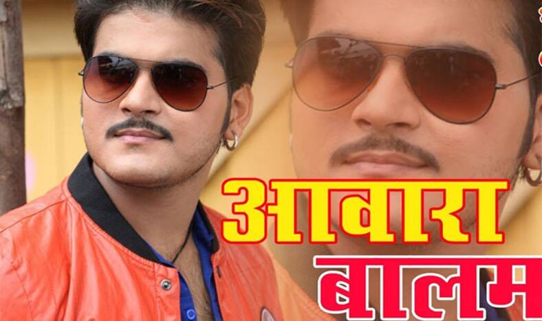Bhojpuri film Aawara Balam teaser release watch action double dose | Bhojpuri film: एक्शन का डबल डोज़ लाया है 'आवारा बलम', लोगों को आएगा पसंद!