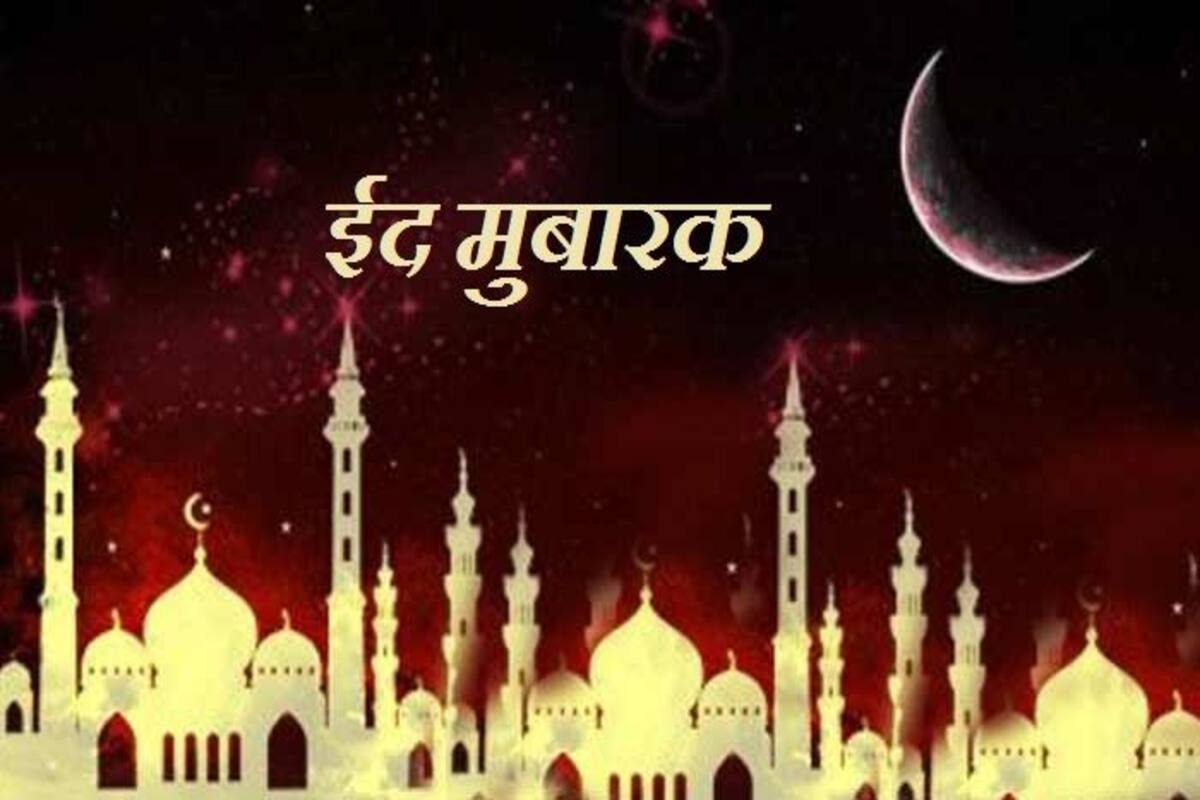 ज म मस ज द क श ह इम म क ऐल न च द द ख शन व र क मन ई ज एग ईद Eid In India To Be Celebrated On Saturday Moon Sighted In New Delhi Mumbai Latest News Updates In Hindi At India Com Hindi