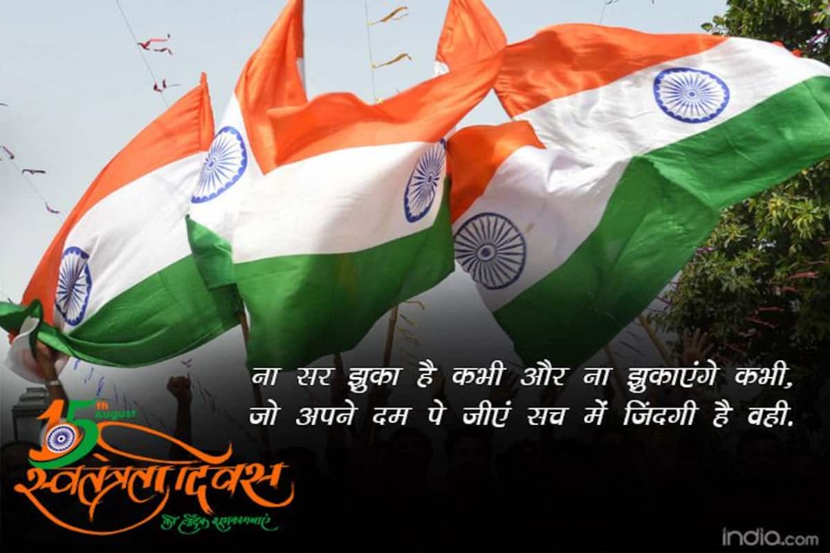 Happy Independence Day 2018: यहां देखें हिंदी में 15 August Shayari, दोस्तों को भेजें Message या Facebook, Instagram पर करें शेयर... - Latest News & Updates in Hindi at Hindi Happy Independence Day 2018: यहां देखें हिंदी में 15 August Shayari, दोस्तों को भेजें Message या Facebook, Instagram पर करें शेयर... - Latest News & Updates in Hindi at Hindi