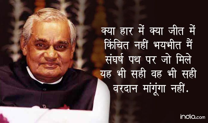 Famous Quotes Of Atal Bihari Vajpayee In Hindi Atal Bihari Vajpayee Poems: A Look at Some of The Famous Couplets by
