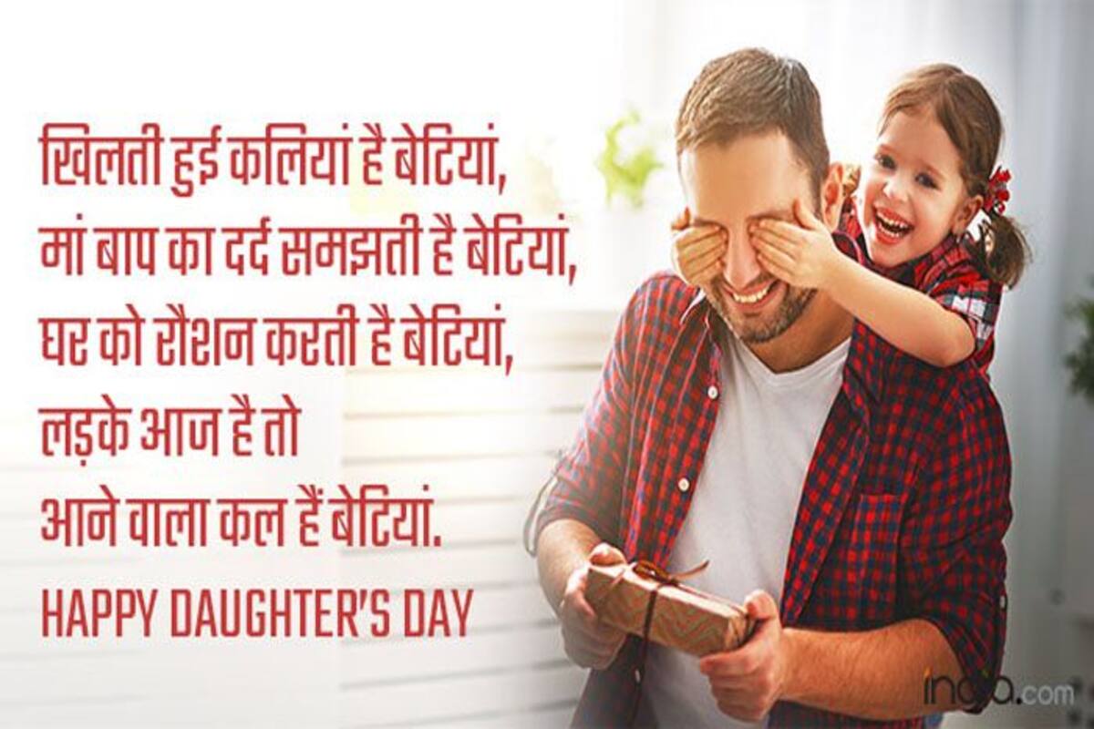 Happy Daughter S Day 2018 ल डल ब ट य क ह द म भ ज य Whatsapp Messages Sms बन ए Facebook Status Daughters Day Wishes In Hindi Best Whatsapp Status Facebook Messages Sms Images Dp To