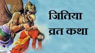 Jitiya Vrat 2019: भगवान जीऊतवाहन के आशीर्वाद को कहती है जितिया व्रत कथा, जरूर पढ़ें… Jitiya Vrat 2019: भगवान जीऊतवाहन के आशीर्वाद को कहती है जितिया व्रत कथा, जरूर पढ़ें…