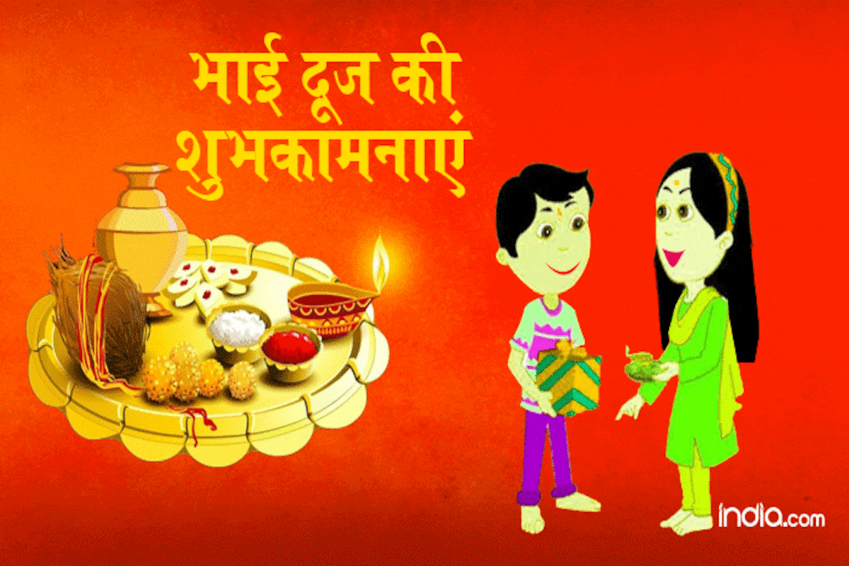 Happy Bhai Dooj Wishes For Sisters: भाईदूज के मौके ...