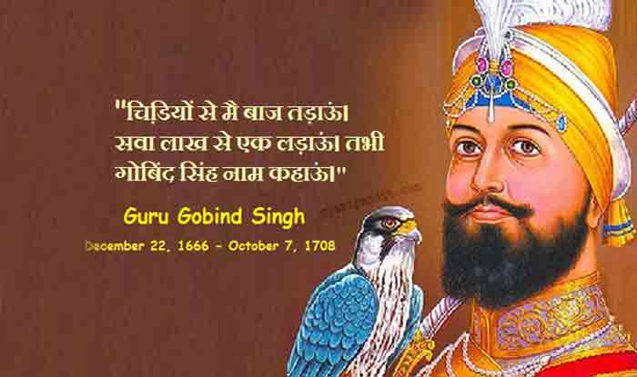 Guru Gobind Singh Jayanti 2020: गुरु गोबिंद सिंह के ये प्रेरणादायक ...