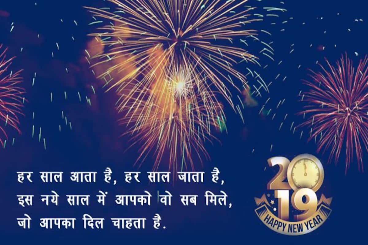 Happy New Year 2019: हिंदी में भेजें ये खास ...