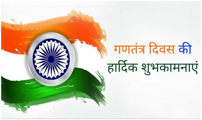 Republic Day 2021 Wishes: देशभक्ति से भरे इन खास Messages के जरिए दोस्तों और प्रियजनों को दें गणतंत्र दिवस की बधाई