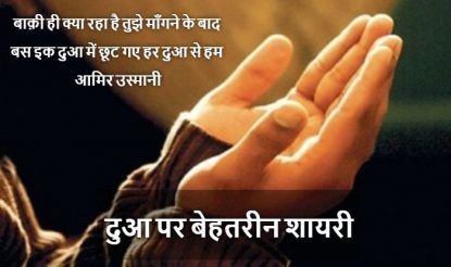 Shayari In Hindi 2020 द आ कर क म उस क ल ए द आ ह ज ऊ पढ ए द आ पर ब हतर न श यर Shayari In Hindi Read Famous Dua Shayari Latest News Updates