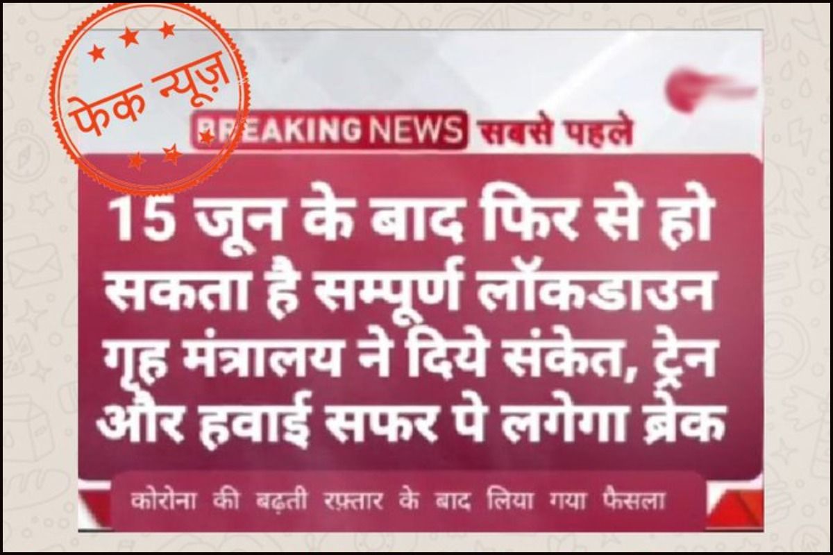 Fact Check: Complete lockdown can be in the country from June 15, know what is the truth of viral message on social media