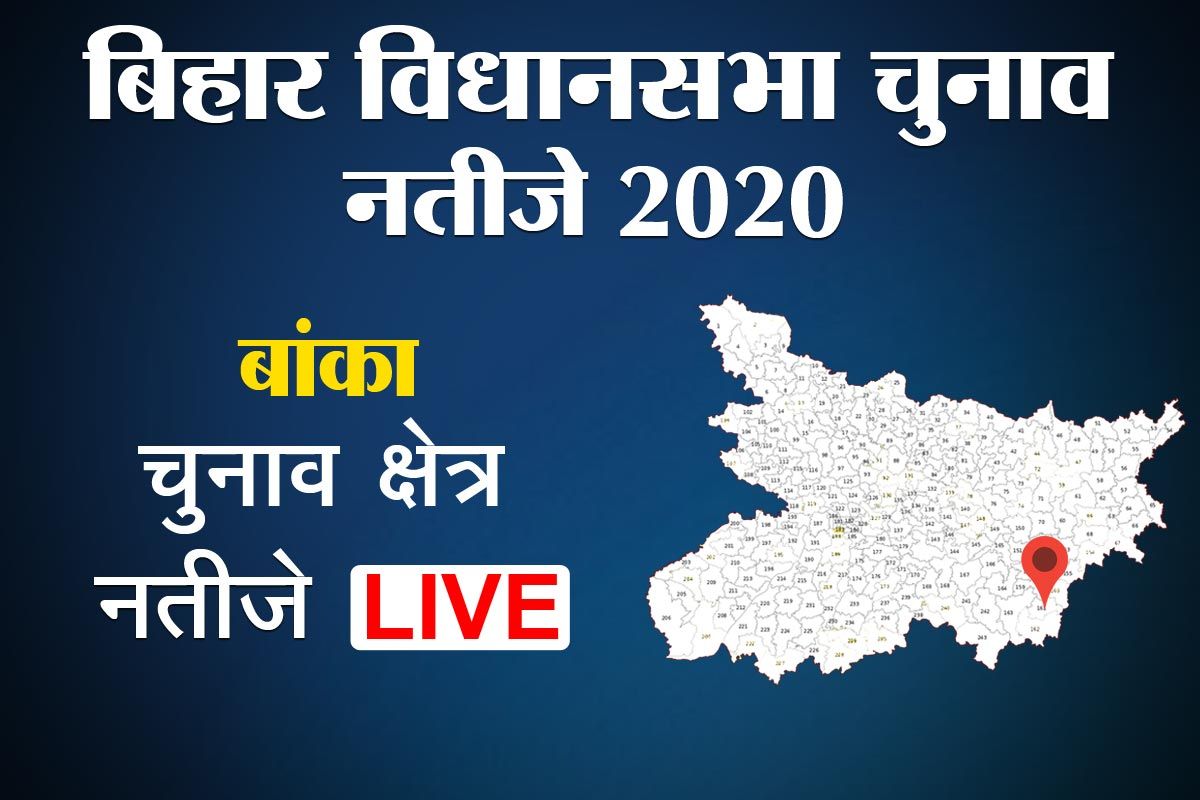 Bihar Vidhan Sabha Election Result 2020 live यहां जानिए Banka जिले की