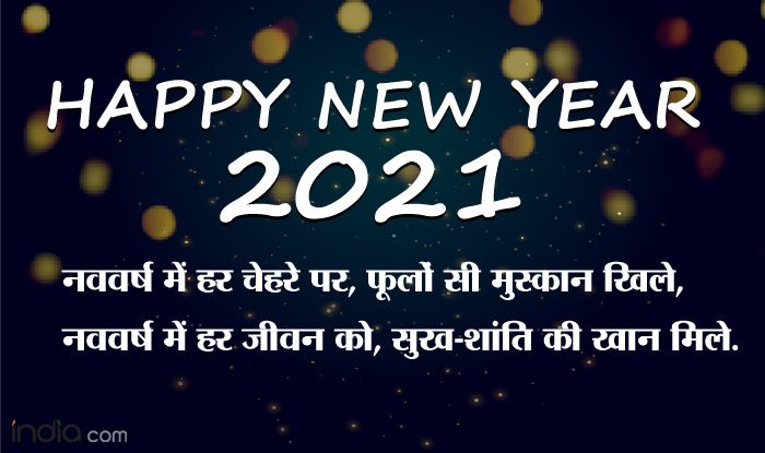 Happy New Year 2021 Wishes in Hindi: हिंदी में भेजें ये WhatsApp Messages, SMS, Greetings