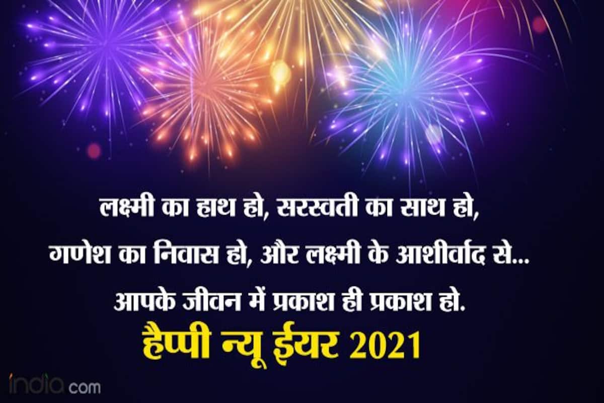 Happy New Year 2021 Wishes in Hindi: हिंदी में भेजें ...