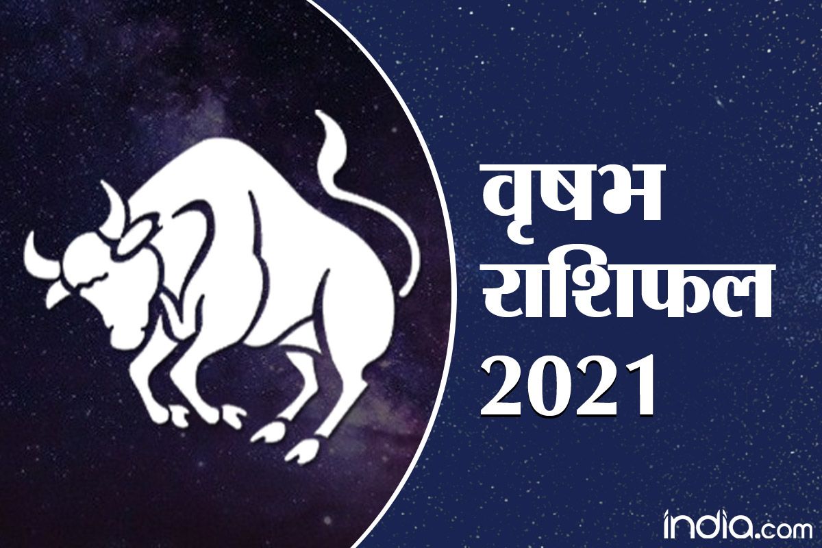 Taurus Rashi 2021 Predictions : जानें वृष राशि के जातकों का कैसा रहेगा नया साल, यहां पढ़ें पूरे साल का राशिफल