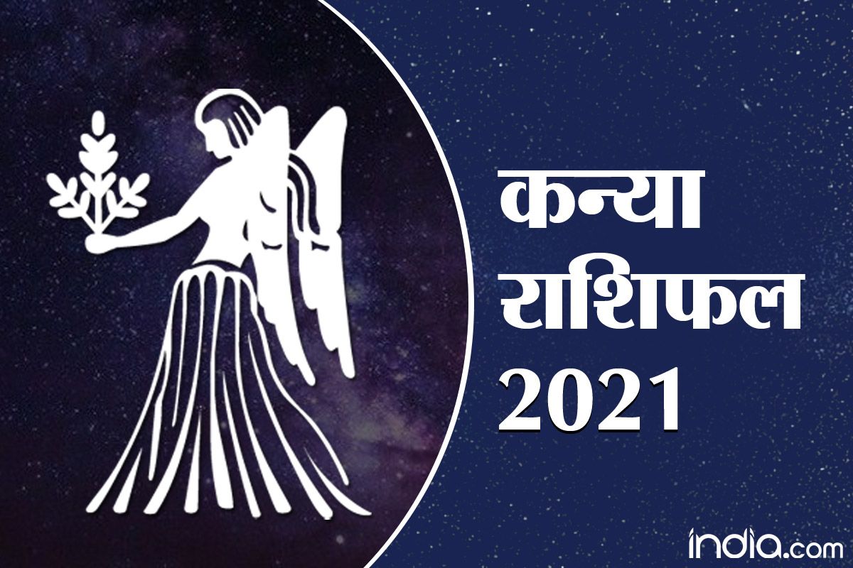 Kanya Rashi 2021 Predictions जानें कन्या राशि के जातकों का कैसा रहेगा