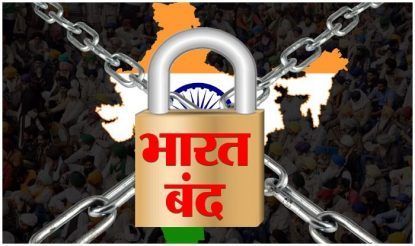 Bharat Bandh: किसानों का 'भारत बंद' आज, दोपहर 3 बजे तक रहेगा 'चक्का जाम'- इन