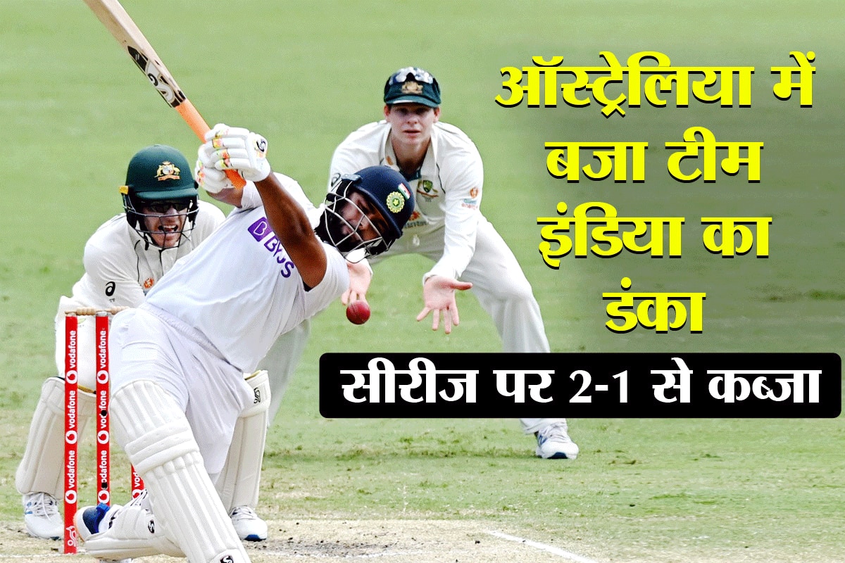 IND vs AUS Brisbane Test भारत ने ऑस्ट्रेलिया को 3 विकेट से पीटा