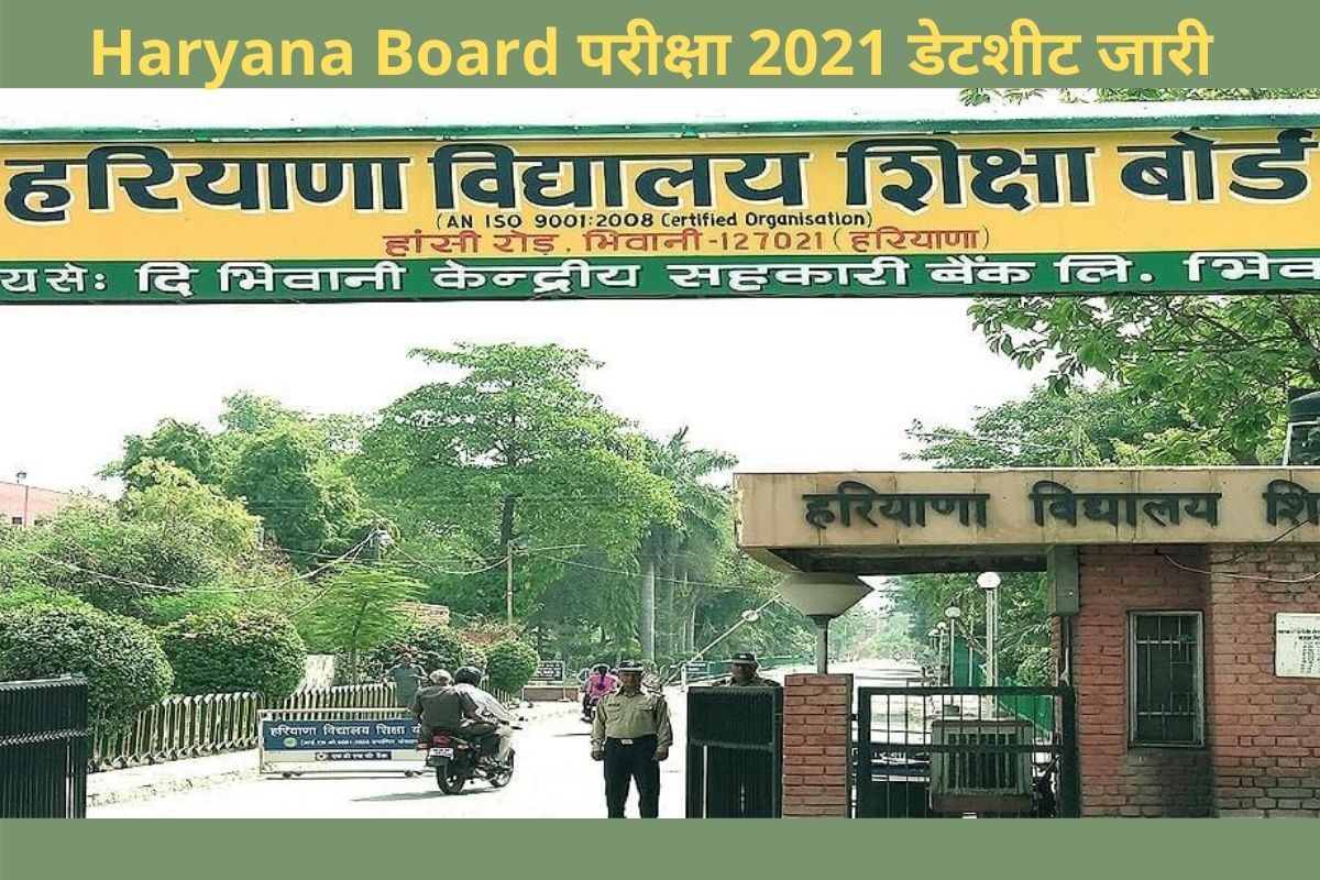 Haryana Board 10th, 12th Exam 2021 Date Sheet Released: हरियाणा बोर्ड ने जारी किया बोर्ड एग्जाम का डेटशीट, इस दिन से शुरू होगी परीक्षा, जानें डिटेल