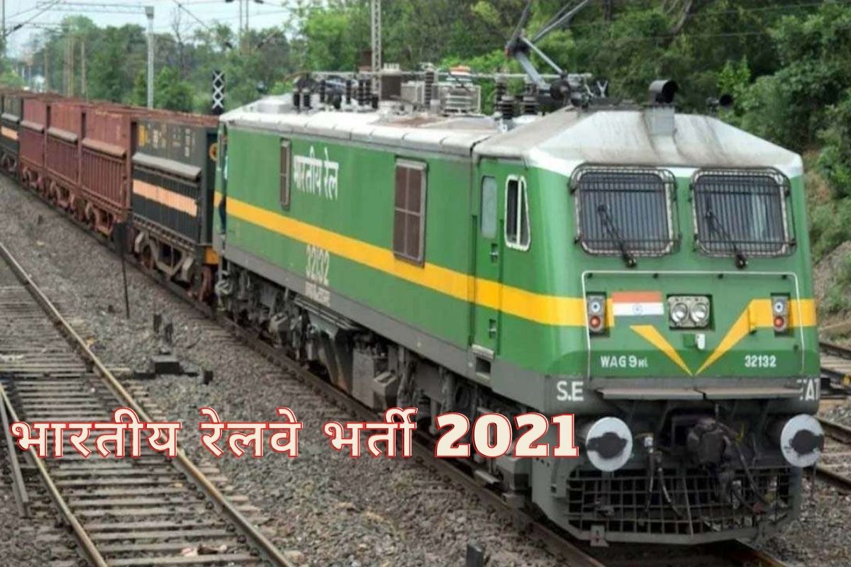 Indian Railway Recruitment 2021 No Written Test, Salary up to Rs 2 Lakh, Check Interview Date
