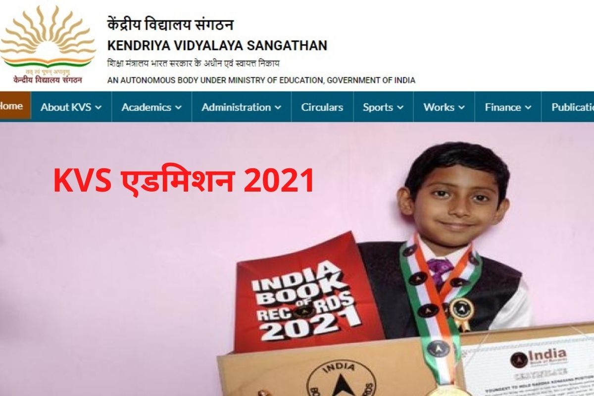 KVS Admission 2021 केंद्रीय विद्यालय में इस दिन शुरू हो रहा है एडमिशन