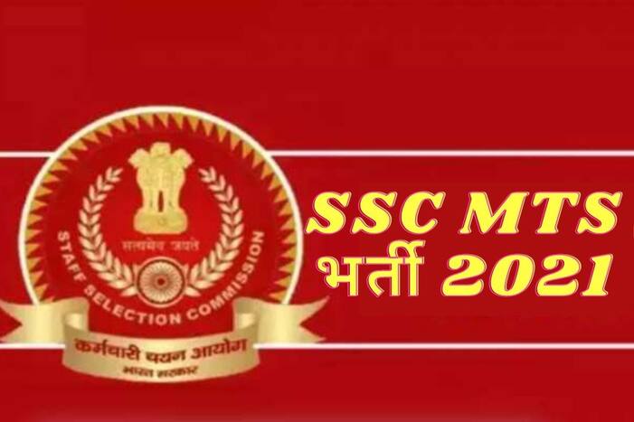 SSC MTS Recruitment 2021