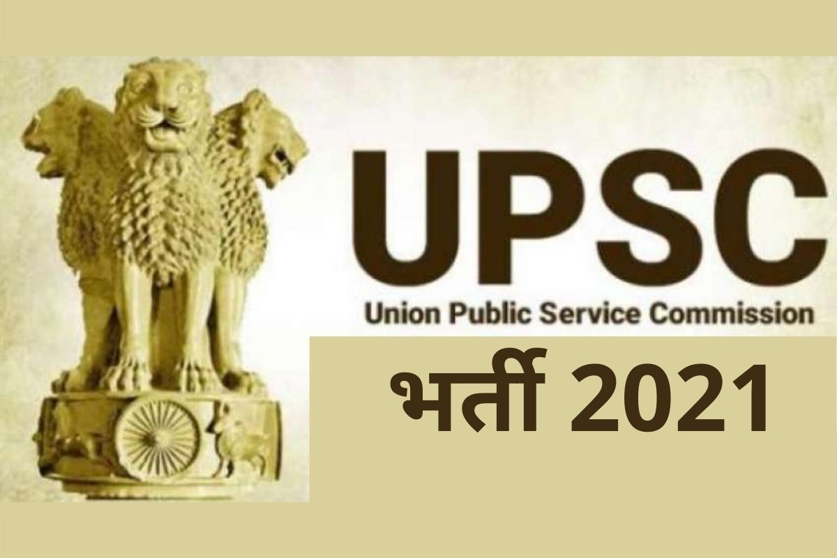 UPSC Recruitment 2021: भारत सरकार के इन विभागों में बिना परीक्षा के बन सकते हैं अधिकारी, बस करना होगा ये काम, 75000 से अधिक होगी सैलरी 