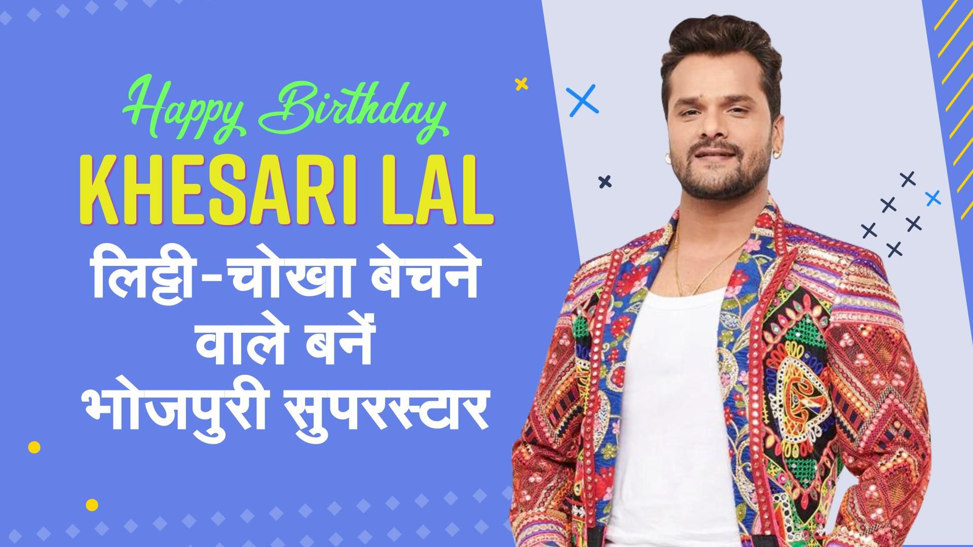 Happy Birthday Khesari Lal Yadav: लिट्टी-चोखा बेचकर सुपरस्टार बने