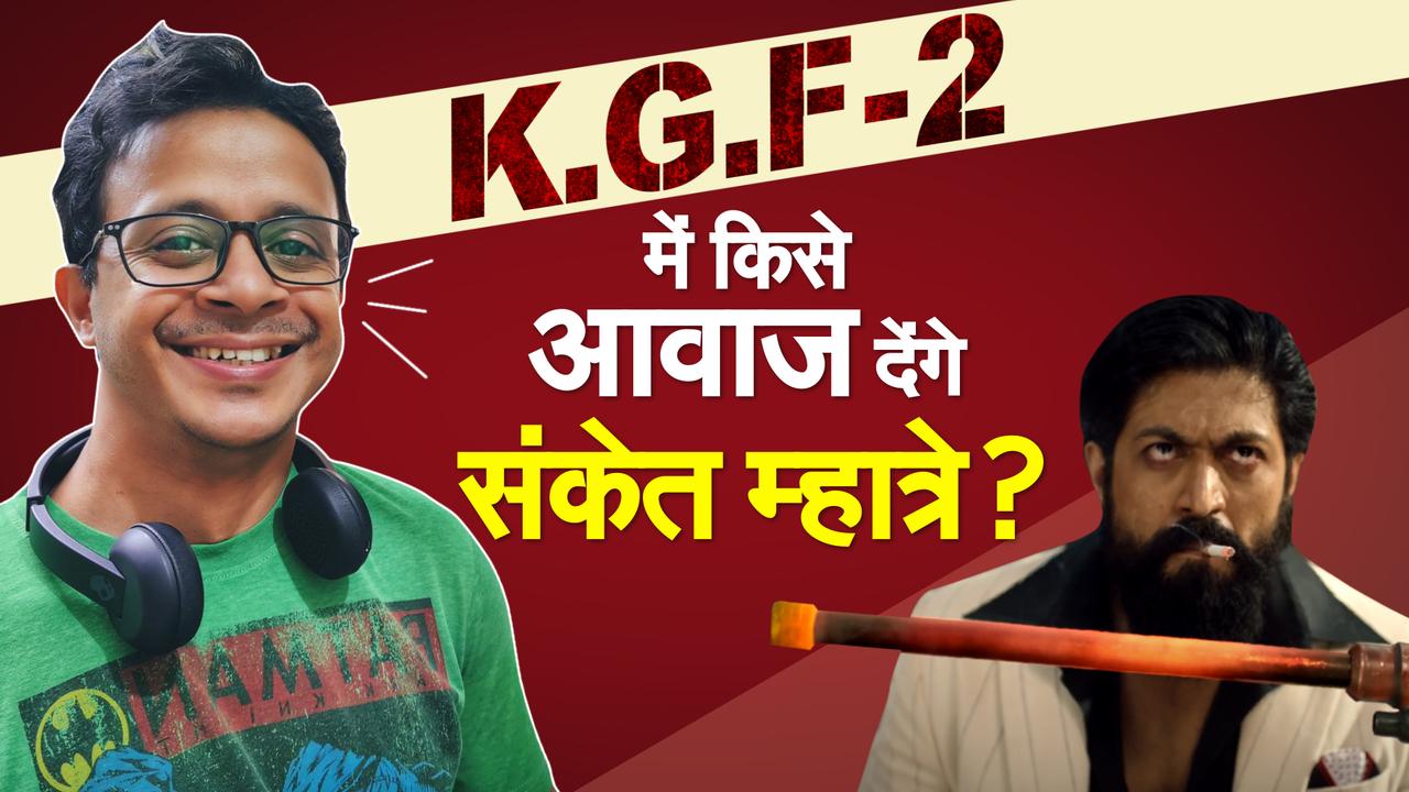 डबिंग की दुनिया के 'अमिताभ बच्चन' कहे जाते हैं Sanket Mhatre, क्या KGF