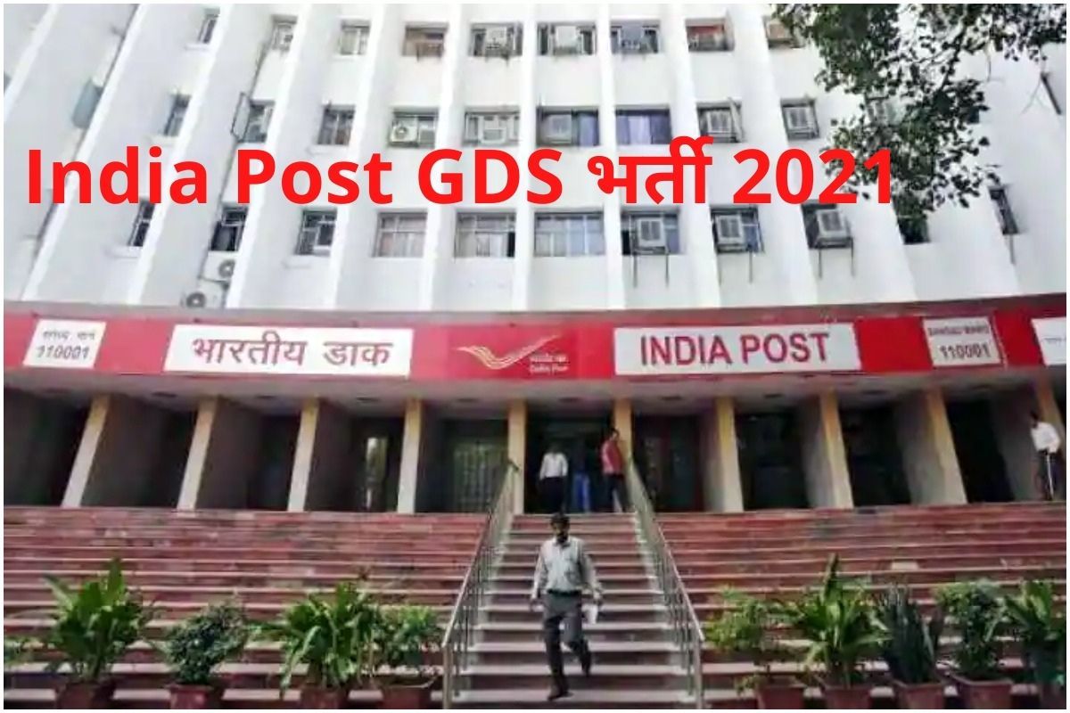 India Post GDS Recruitment 2021: 10वीं पास के लिए शानदार मौका, कल तक है ...