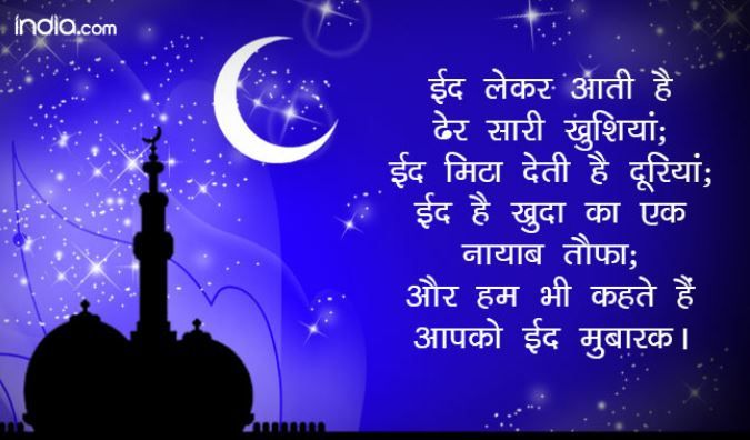 Eid-ul-Fitr 2021 Eid Mubarak Shayari: ईद पर भेजें हिंदी ...