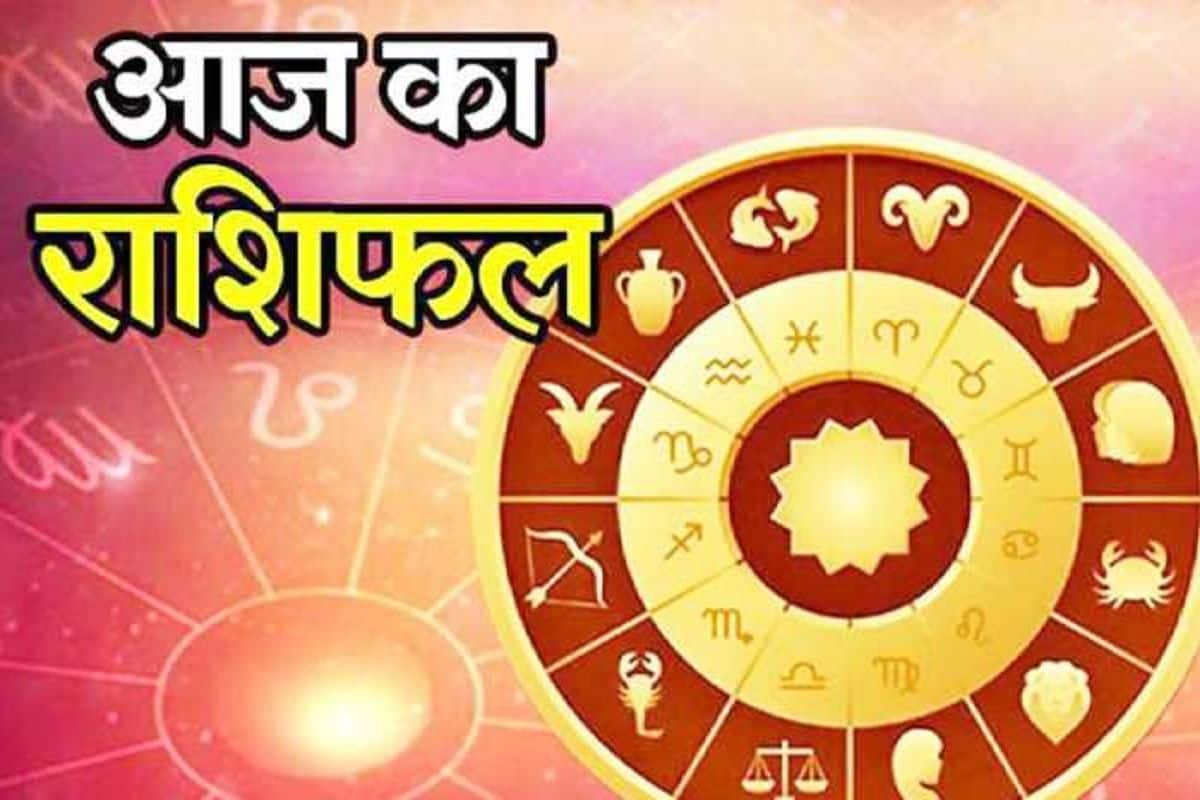 Rashifal Today July 23 ज न क स रह ग आज आपक द न क य कहत ह आपक स त र Horoscope Today July Leo Virgo Libra Aries Taurus Gemini Scorpio Sagittarius Capricorn Aquarius Pisces Rashifal Today