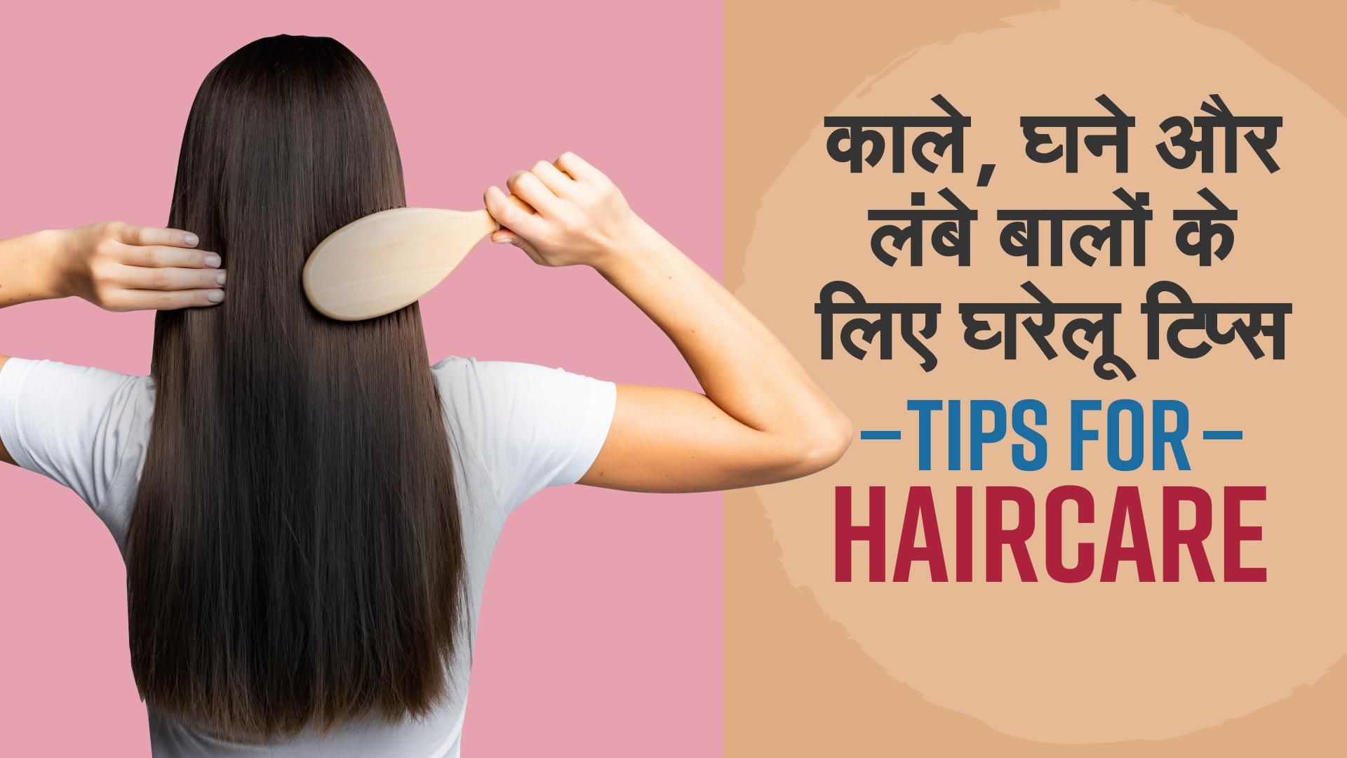 काले, लंबे, घने बालों के लिए घरेलू उपाय : Home Remedy For Hair Care In Hindi