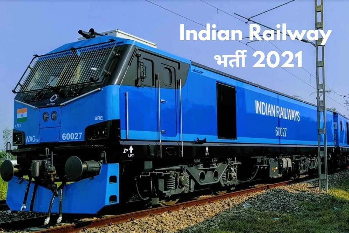Indian Railway Recruitment 2021: 10वीं पास भारतीय रेलवे में इन पदों पर बिना परीक्षा के पा सकते हैं नौकरी, जल्द करें आवेदन, होगी अच्छी सैलरी