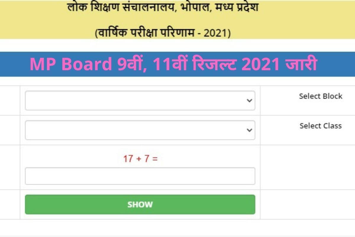 Mp Board Mpbse 9th 11th Result 21 Declared मध यप रद श ब र ड न कक ष 9व 11व क र जल ट क य ज र य ह च क करन क ड यर क ट ल क Mp Board Mpbse Th Th Result