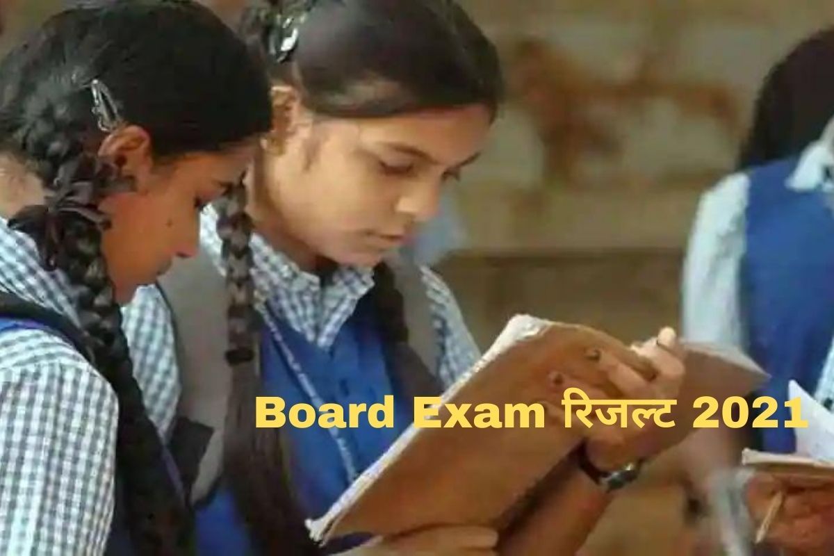 Board Exam Result 2021 यूपी बोर्ड से लेकर राजस्थान ने जारी किया रिजल्ट