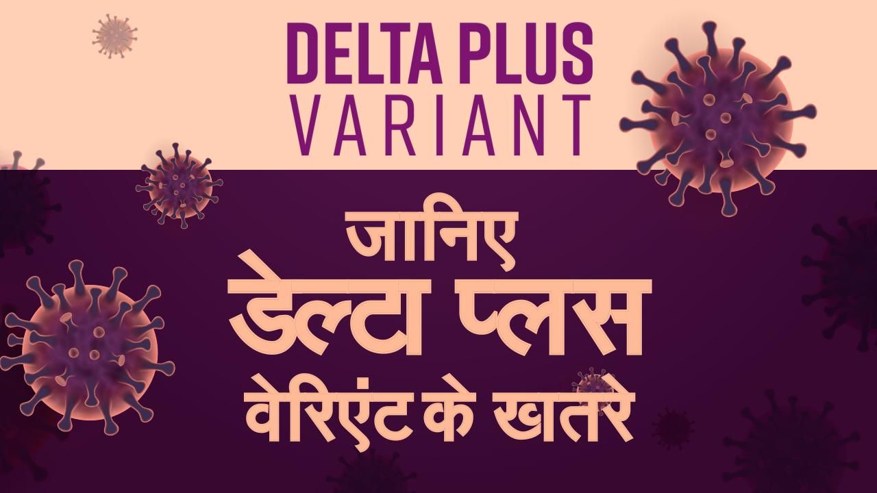 Coronavirus India Delta Plus Variant: किन लोगों के लिए ...