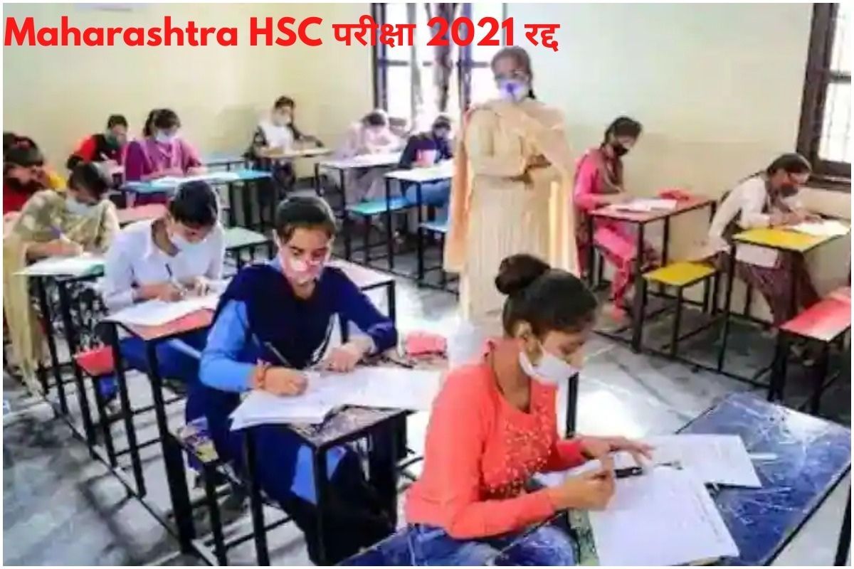Maharashtra MSBSHSE HSC Exam 2021 Cancelled महाराष्ट्र बोर्ड कक्षा