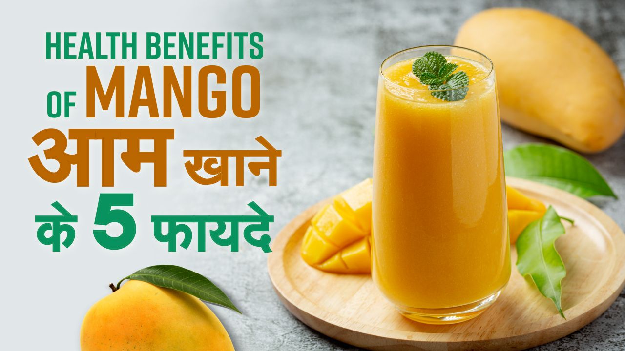 Mango Health Benefits गर्मियों में रोजाना करें आम का सेवन, फायदे जानकर