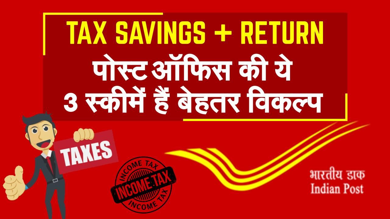 Post Office Schemes शानदार रिटर्न देती हैं पोस्ट ऑफिस की ये 3 स्कीमें