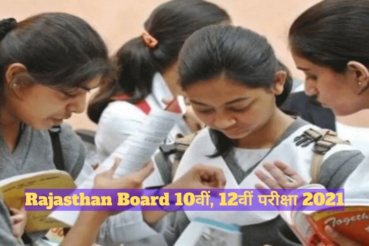 Rajasthan Board RBSE 10th, 12th Exam 2021: राजस्थान बोर्ड ...