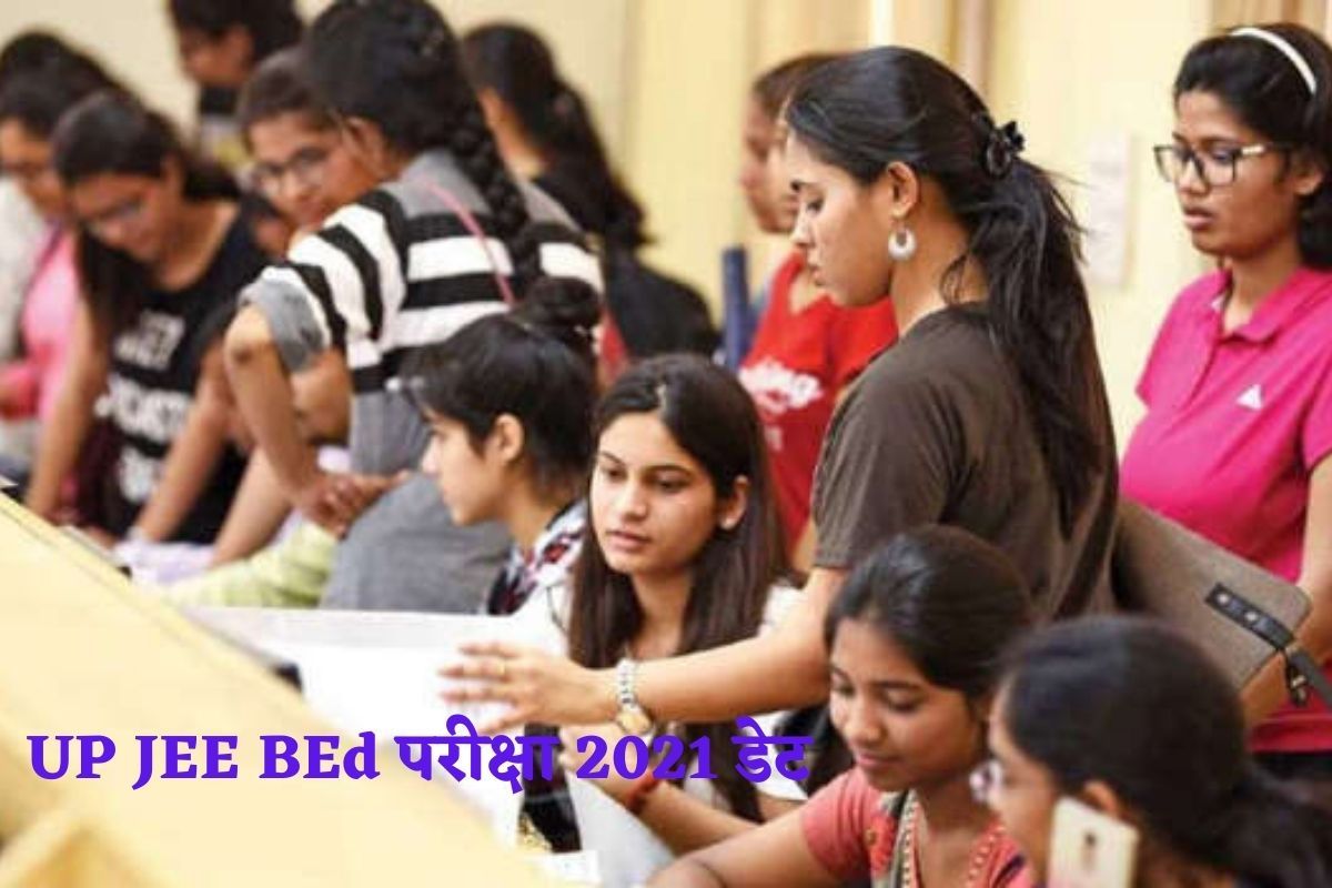 UP JEE BEd Exam 2021 Date यूपी JEE BEd 2021 की परीक्षा इस दिन होगी